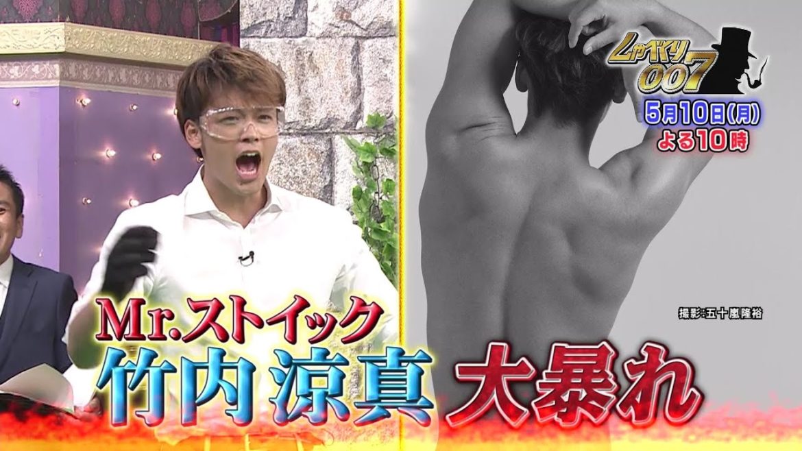 Mr.ミストイック 竹内涼真が大暴れ！[しゃべくり007]5月10日よる10時放送