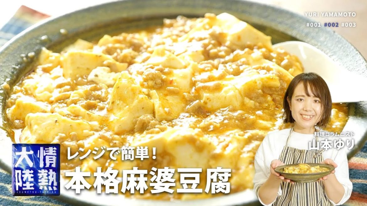 火も包丁も不要!めっちゃ簡単でウマい麻婆豆腐レシピ。【料理コラムニスト 山本ゆり】 火も包丁も不要!めっちゃ簡単でウマい麻婆豆腐レシピ。【料理コラムニスト 山本ゆり】