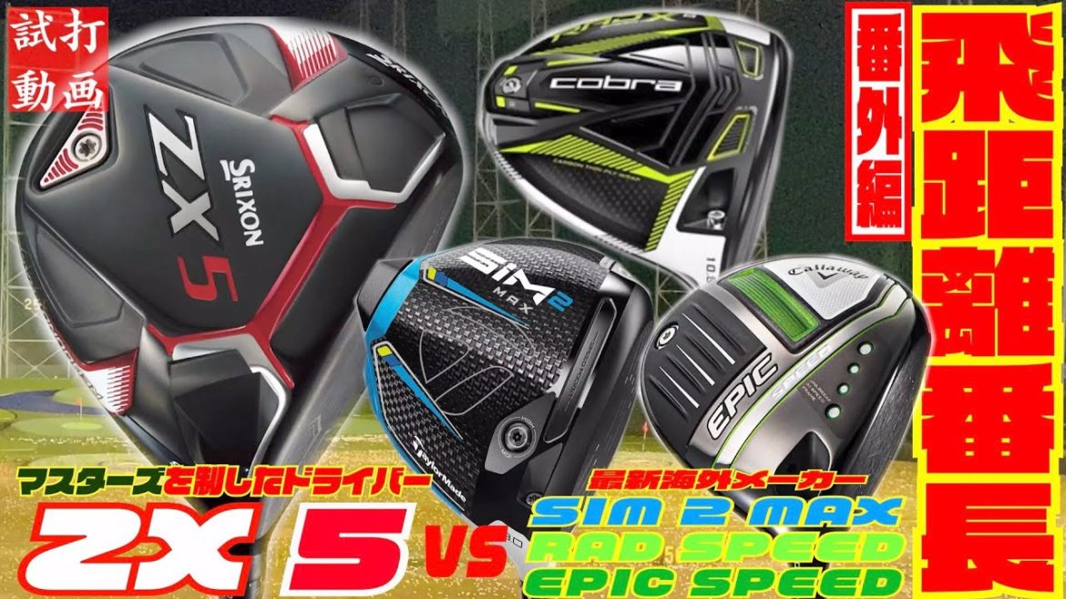 松山英樹プロ使用モデル『ZX 5』VS『SIM 2 MAX』『EPIC SPEED』『RAD SPEED』