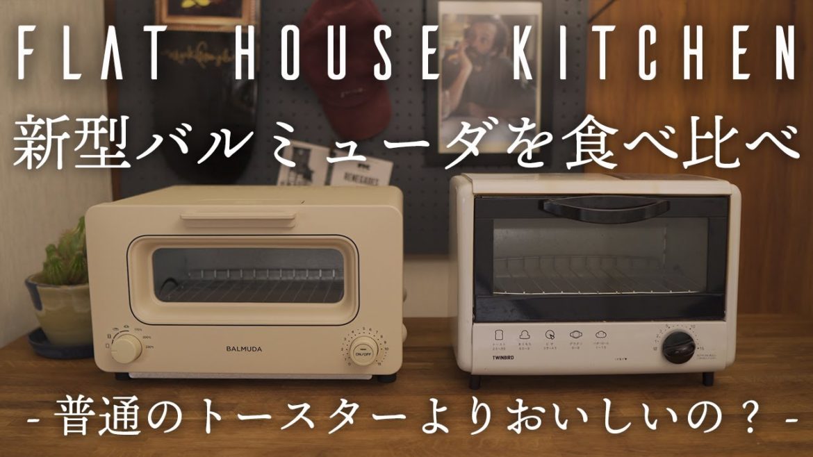 【横浜 古民家暮らし】新型バルミューダと2000円のトースターで焼いたトーストを食べ比べてみたよ。