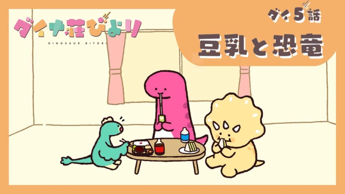 アニメ【ダイナ荘びより】 ダイ5話「豆乳と恐竜」 ※5月9日まで期間限定公開 アニメ【ダイナ荘びより】 ダイ5話「豆乳と恐竜」 ※5月9日まで期間限定公開