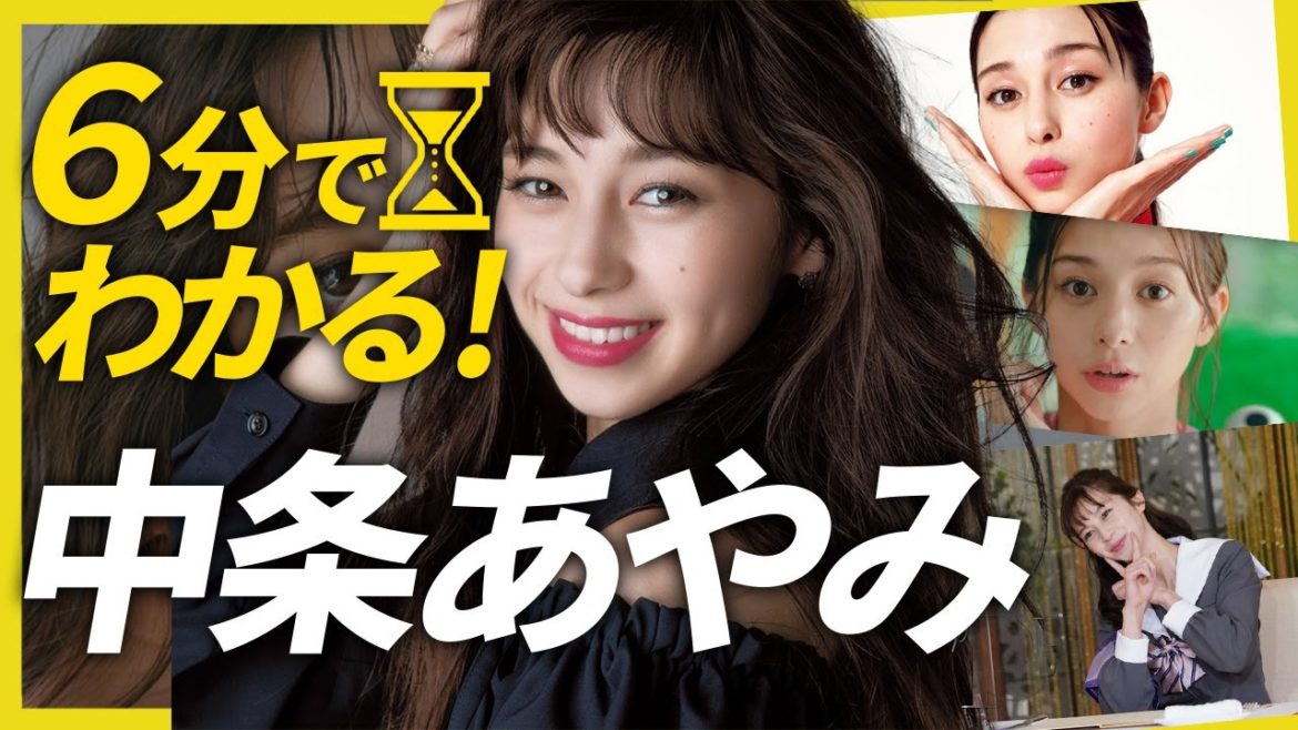 【6分でわかる中条あやみ】キミセカseason2！ハーフのスタイル最強美女！新ゴチメンバーあなたの知らない中条あやみが人気な理由