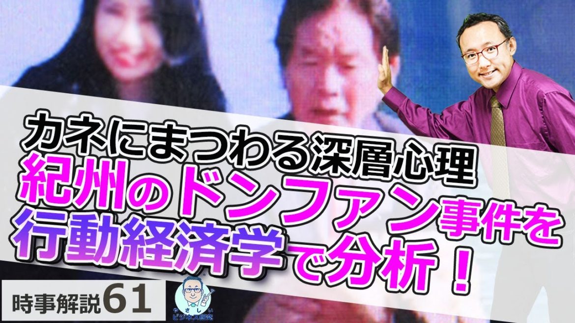 行動経済学で紀州のドンファン事件を分析！大金にくらむ人間の深層心理【時事解説61】