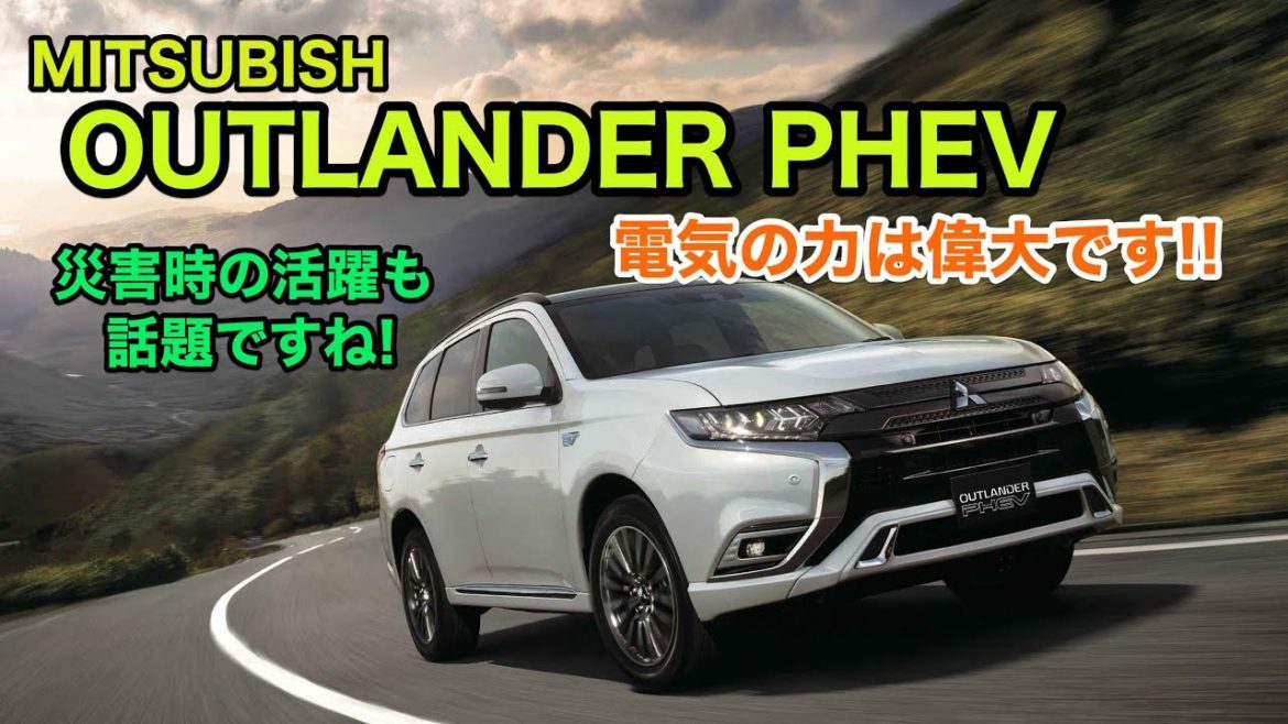 災害時での活躍でその注目度が急上昇中ですね♫ 電気&モーターの力を最大限に使った三菱アウトランダーPHEVをじっくりチェックしていきましょう♫ E-CarLife with 五味やすたか
