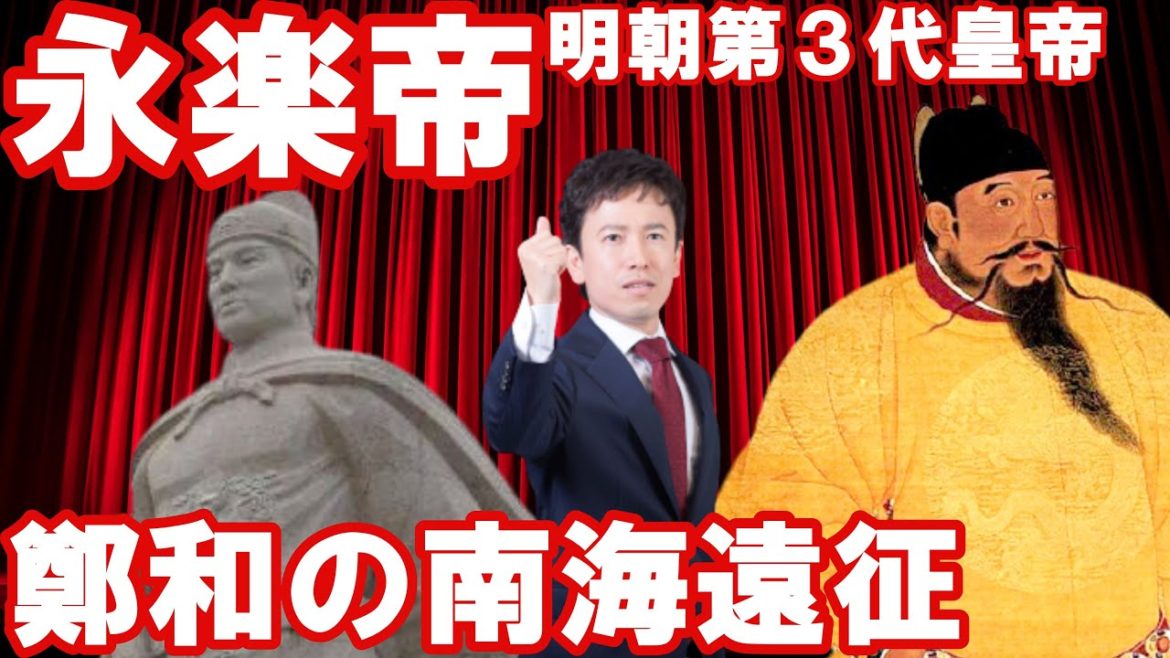 【中国】永楽帝～世界帝国樹立と鄭和の南海遠征～