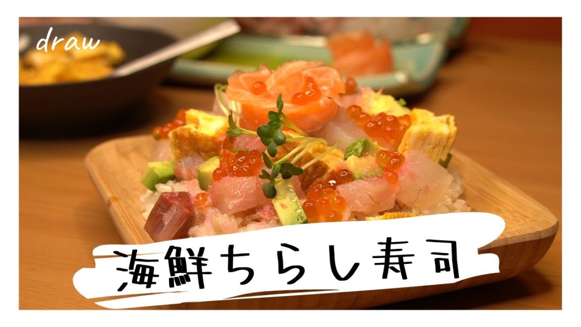 ★お刺身に飽きたら★簡単・豪華！海鮮ちらし寿司