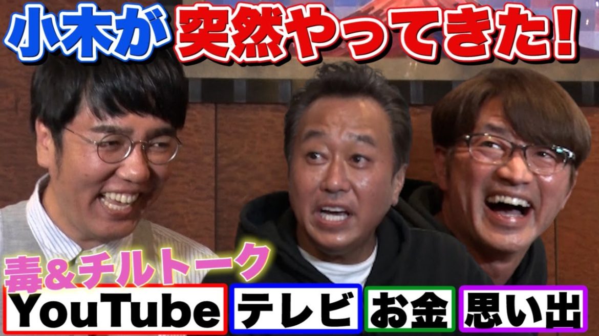 【小木が突然やって来た！】小木の毒&チルでホンネでトークし過ぎた！YouTubeとテレビとお金と思い出・コラボしない理由