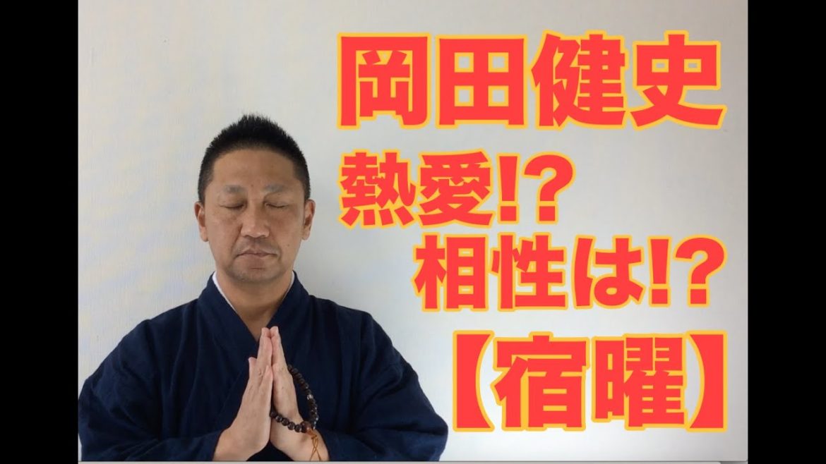 第256回 岡田健史　熱愛⁉️  相性は⁉️ 【宿曜】【こうくんミラクル黄金】