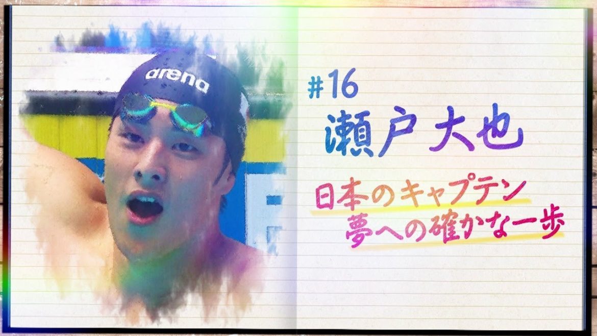 世界水泳ダイアリー #16　瀬戸 大也