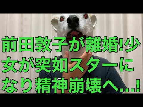 【悲報】元AKB48前田敦子が離婚!突如スターになり精神の不安定さが増していった姿の全容と元欅坂46平手友梨奈との共通点とは…? 【悲報】元AKB48前田敦子が離婚!突如スターになり精神の不安定さが増していった姿の全容と元欅坂46平手友梨奈との共通点とは…?