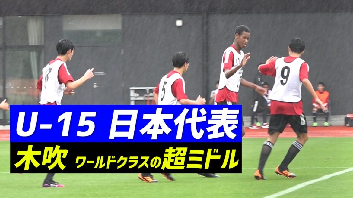 【U-15日本代表】198cmの14歳MF木吹(コフィ)が紅白戦で“超中学級”のミドル弾！