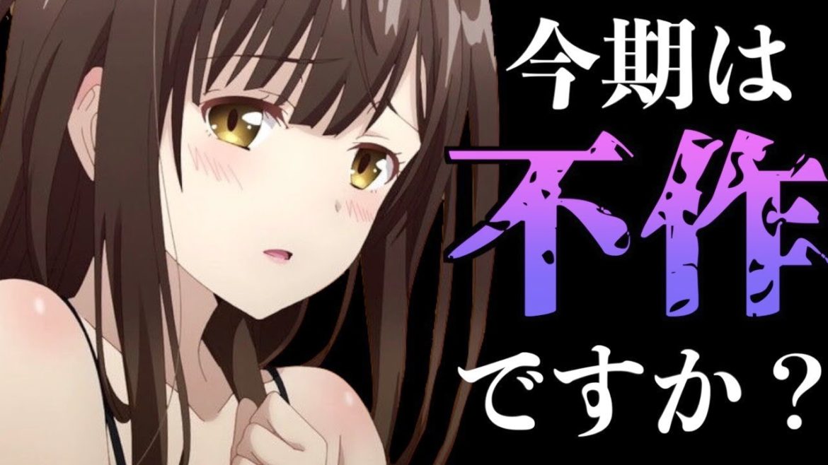 【過去最悪？】今期が不作だという意見があるので、過去の不作クールと比較してみた【2021年春アニメ】