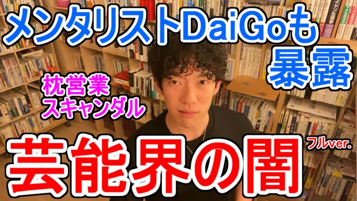 （フルver.）【俺も芸能界の闇を大暴露（マリエさん枕営業暴露を聞いて）】メンタリストDaiGo切り抜き（公認）