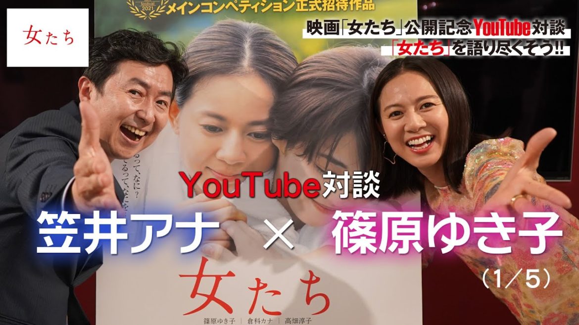 映画「女たち」公開記念YouTube対談【笠井信輔さん×篠原ゆき子さん】（1/5）