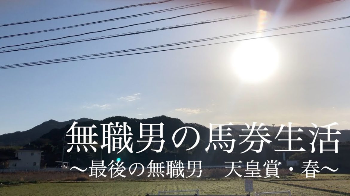 最後は天皇賞・春　1年間有難うございました　無職男の馬券生活