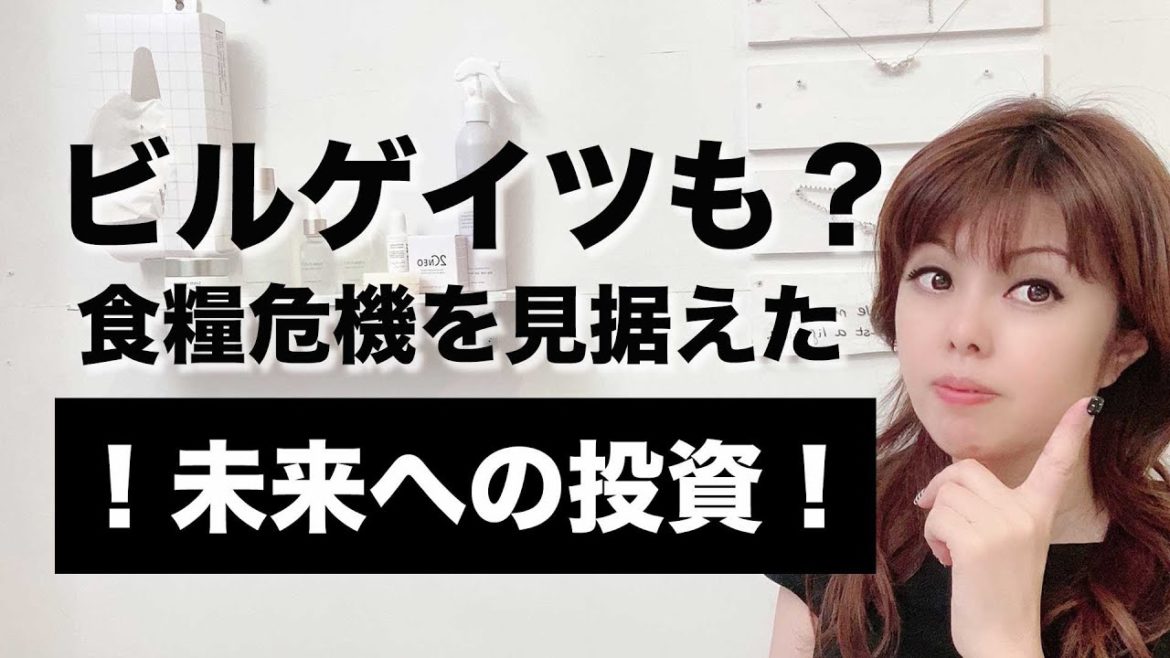 ビル・ゲイツも投資！ 食糧危機を見据えた 世界の挑戦