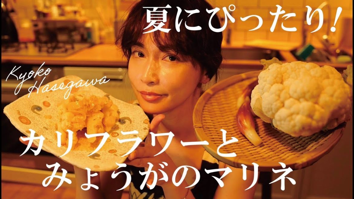 【夏レシピ】長谷川ごはん。カリフラワーとみょうがのマリネで疲労回復！