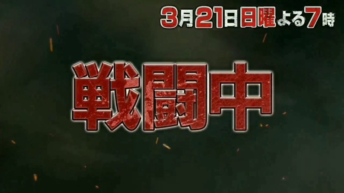 戦闘中〜大江戸決戦！忍の乱〜15秒予告編