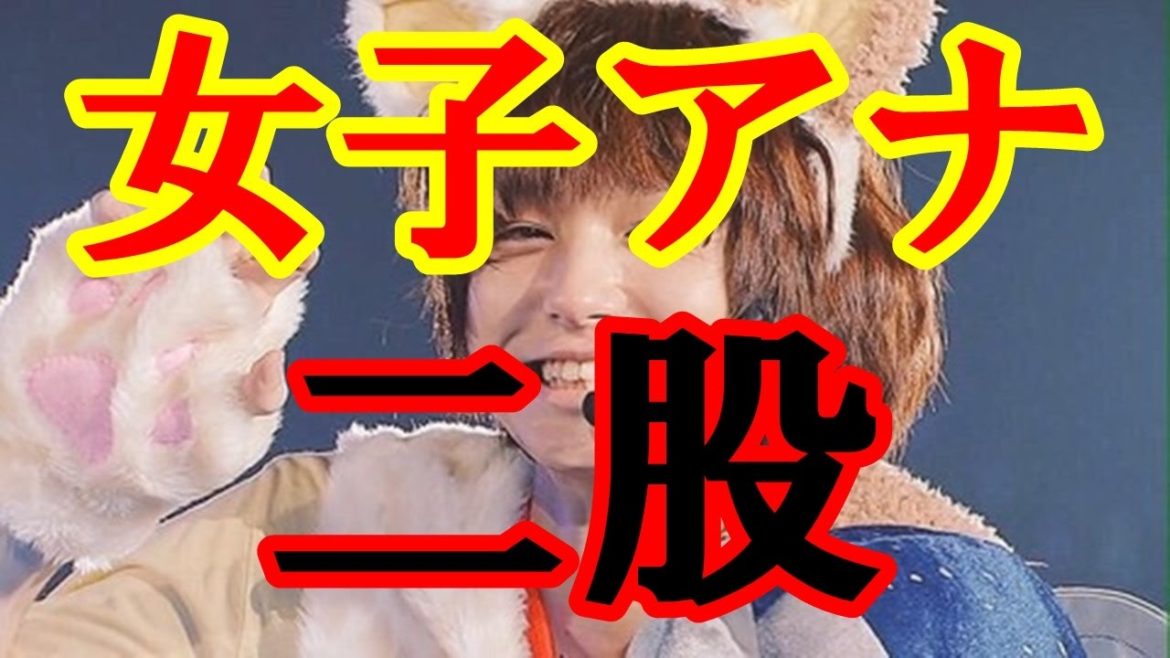 伊野尾 慧 女子アナ 二股 熱愛 ！相手は 三上真奈 宇垣美里