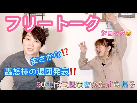 【フリートーク】轟悠様が退団発表😭ショックです😭コメントでのファン同士の交流が熱くて素敵💕 などいろいろ話してます!最後まで見てね😄〜90年代宝塚愛をひたすら語る【第217回】 【フリートーク】轟悠様が退団発表😭ショックです😭コメントでのファン同士の交流が熱くて素敵💕 などいろいろ話してます!最後まで見てね😄〜90年代宝塚愛をひたすら語る【第217回】