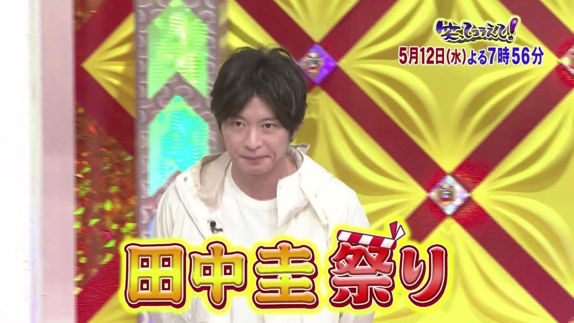 笑ってコラえて！田中圭祭り！[5月12日よる7時56分放送]
