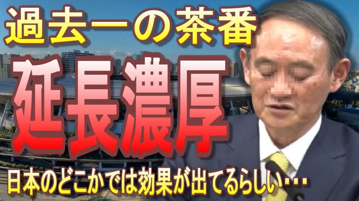 菅総理「対策効果出ています。なので緊急事態宣言延長します」五輪強行開催以外、何も見えなくなった男【延長は2週間～1か月間】【新型コロナウィルス】【東京オリンピック・パラリンピック】