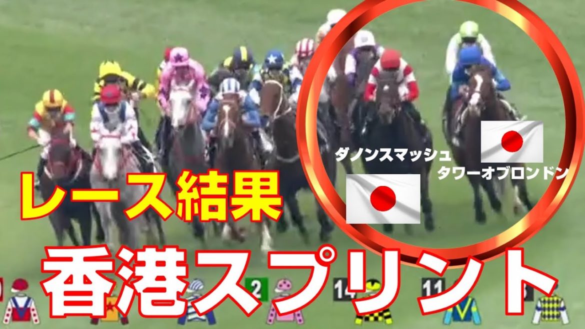 【海外競馬】香港スプリント2020：レース結果（日本馬はダノンスマッシュ・タワーオブロンドンが出走）