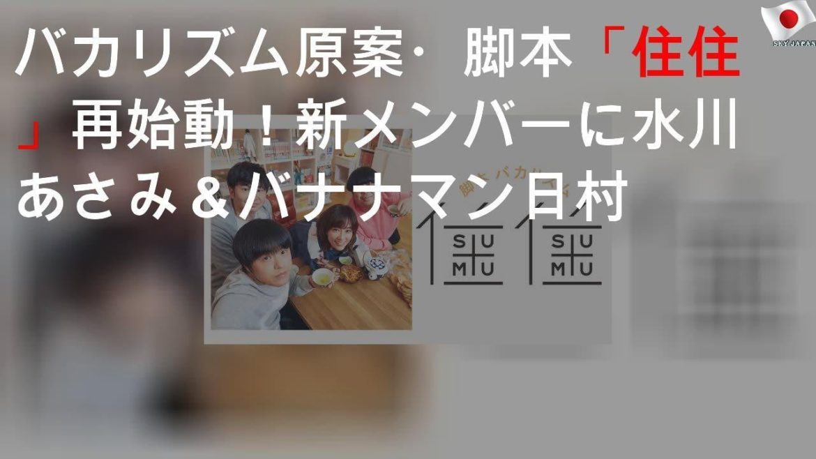 バカリズム原案・脚本「住住」再始動！新メンバーに水川あさみ＆バナナマン日村