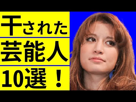 裏事情 干された芸能人10選 枕営業告発のマリエだけじゃない 失言やヤバい行動で干された芸能人たちに一同驚愕 News Wacoca Japan People Life Style 裏事情 干された芸能人10選 枕営業告発のマリエだけじゃない 失言やヤバい行動で干された芸能人たちに一同驚愕 News Wacoca Japan People Life Style