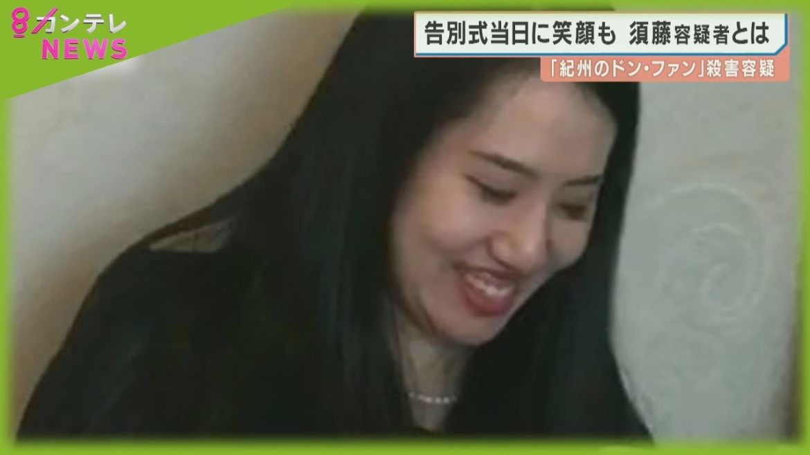 葬儀の後の写真に…笑顔を見せる”元妻”　「紀州のドンファン」と呼ばれた資産家殺害の容疑で逮捕