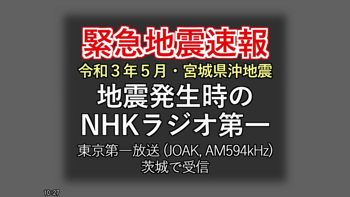 【最新】緊急地震速報・2021年5月宮城県沖地震 (AM594kHz, JOAK NHKラジオ第一)