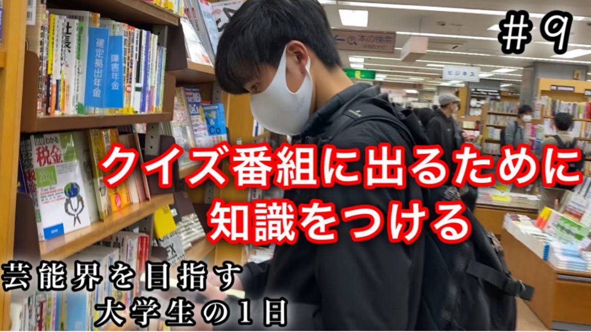 「クイズ番組に出るため知識をつける」 広瀬すずと共演を目指す大学生の1日　#9