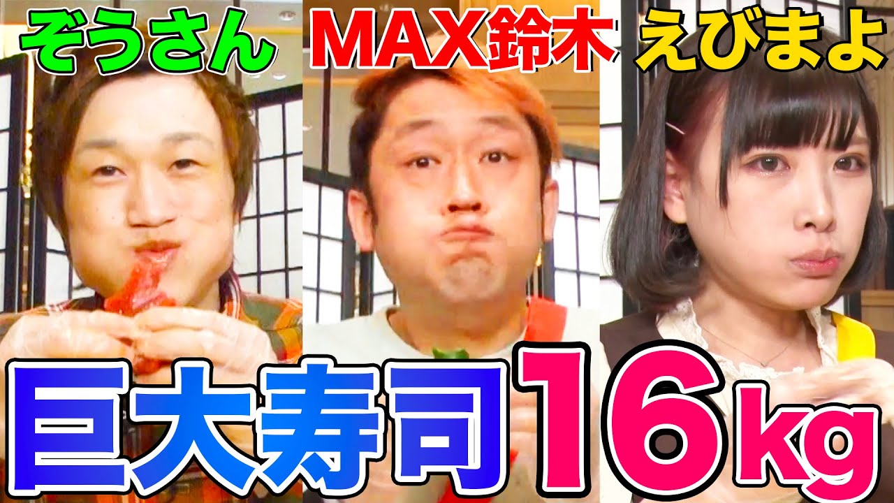 大食いyoutuber Vs かっぱ寿司 16kgの巨大寿司を制限時間内に食べきれるか Max鈴木 ぞうさんパクパク えびまよが挑む デカ盛り News Wacoca Japan People Life Style 大食いyoutuber Vs かっぱ寿司 16kgの巨大寿司を制限時間内に食べきれるか Max鈴木 ぞうさんパクパク えびまよが挑む デカ盛り News Wacoca Japan People Life Style