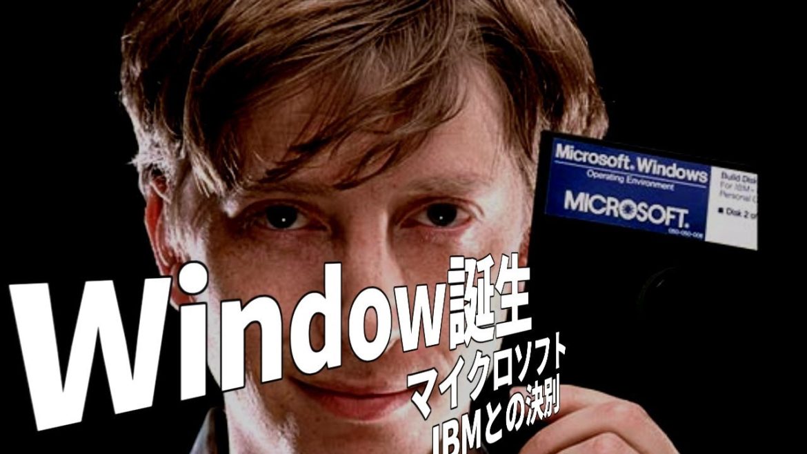 【ビル・ゲイツ・IBM】Window誕生・マイクロソフトIBMとの決別【ゆっくり動画】