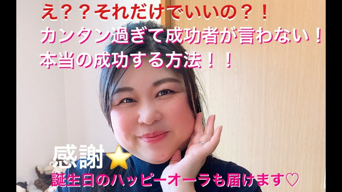 カンタン過ぎて成功者が言わない！本当の成功する方法！　#成功法則 #カンタン #誕生日企画