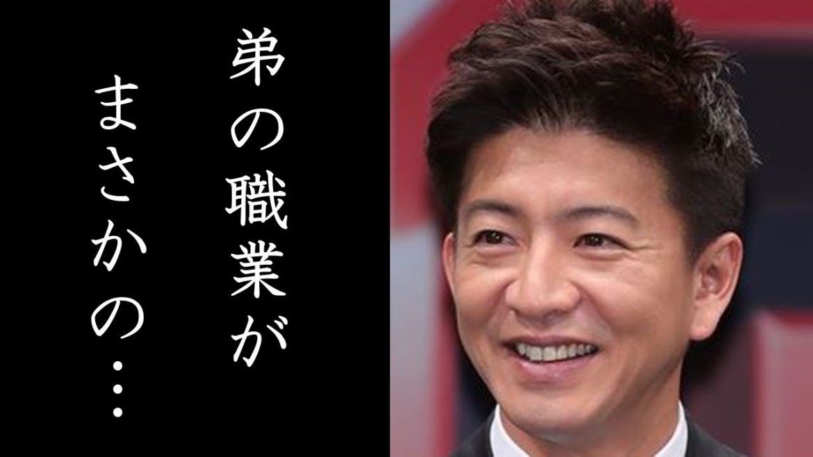 木村拓哉の弟の意外な経歴と職業に一同驚愕…主演ドラマが軒並み高視聴率を記録したキムタクの家族とは… 木村拓哉の弟の意外な経歴と職業に一同驚愕…主演ドラマが軒並み高視聴率を記録したキムタクの家族とは…