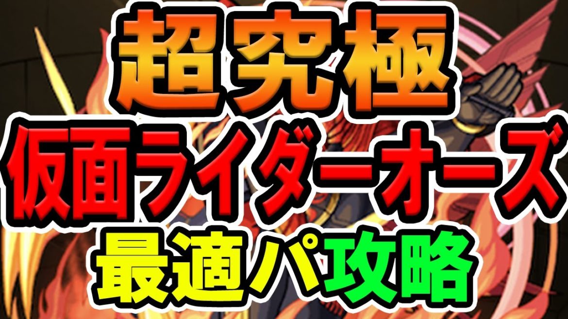 【モンスト】【超究極】仮面ライダーオーズ タジャドルコンボ 最適正 パ攻略  キリト、空閑遊真、仮面ライダークウガ、仮面ライダークウガ 超究極