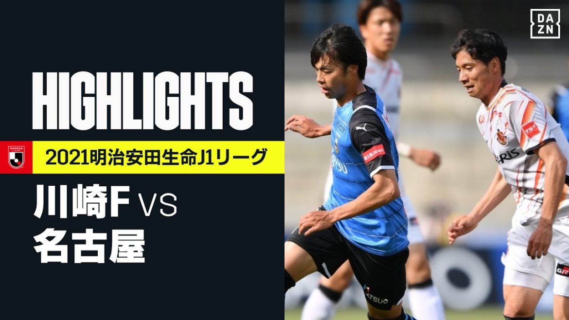 【川崎フロンターレ×名古屋グランパス｜ハイライト】明治安田生命J1リーグ 第12節 | 2021シーズン｜Jリーグ