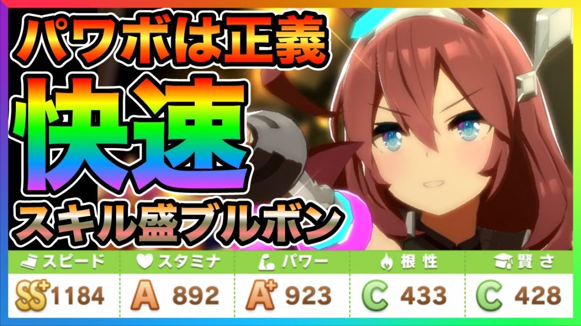 【ウマ娘】パワーボーナス最高!中距離の最強ミホノブルボンを逃げ育成!育成の幅が広がり、強い育成にも近づきます!覚醒スキルも取得してチーム競技場も快勝【スキル 評価 レース SR SSR パワボ】 【ウマ娘】パワーボーナス最高!中距離の最強ミホノブルボンを逃げ育成!育成の幅が広がり、強い育成にも近づきます!覚醒スキルも取得してチーム競技場も快勝【スキル 評価 レース SR SSR パワボ】