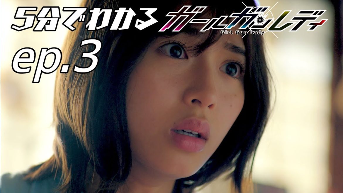 第3話｜5分でわかるガールガンレディ「ヴァルキュリアの降臨」【MBS/TBSドラマイズム】