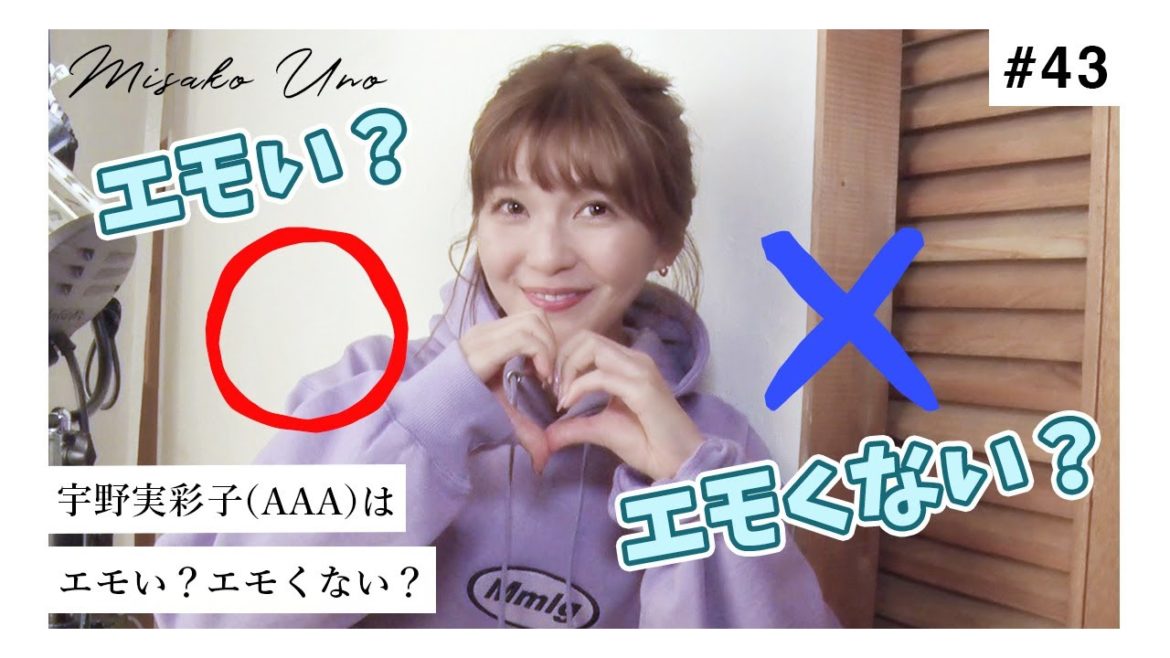 【徹底検証】宇野実彩子（AAA）はエモい？エモくない？