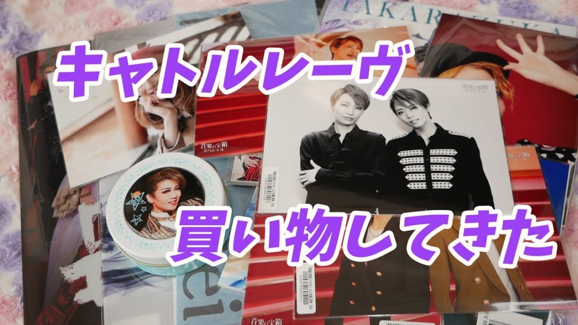 宝塚歌劇団グッズ：キャトルレーヴ日比谷店でお買い物してきました
