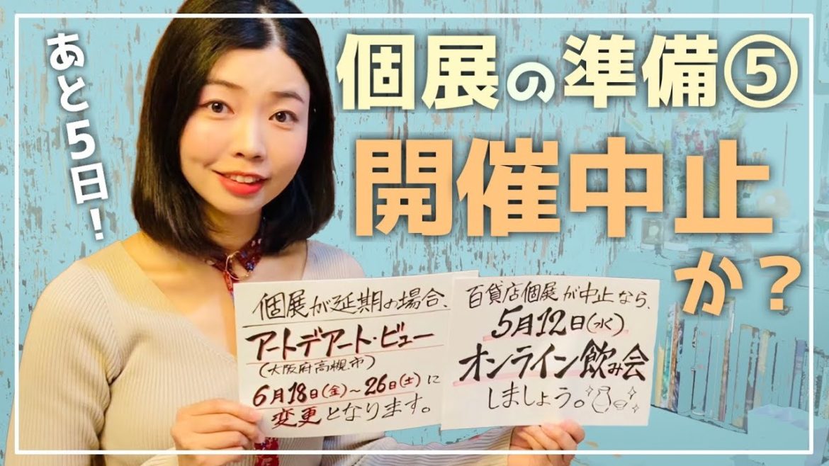 【個展準備⑤】緊急事態宣言延長で個展が延期になりそうです。涙