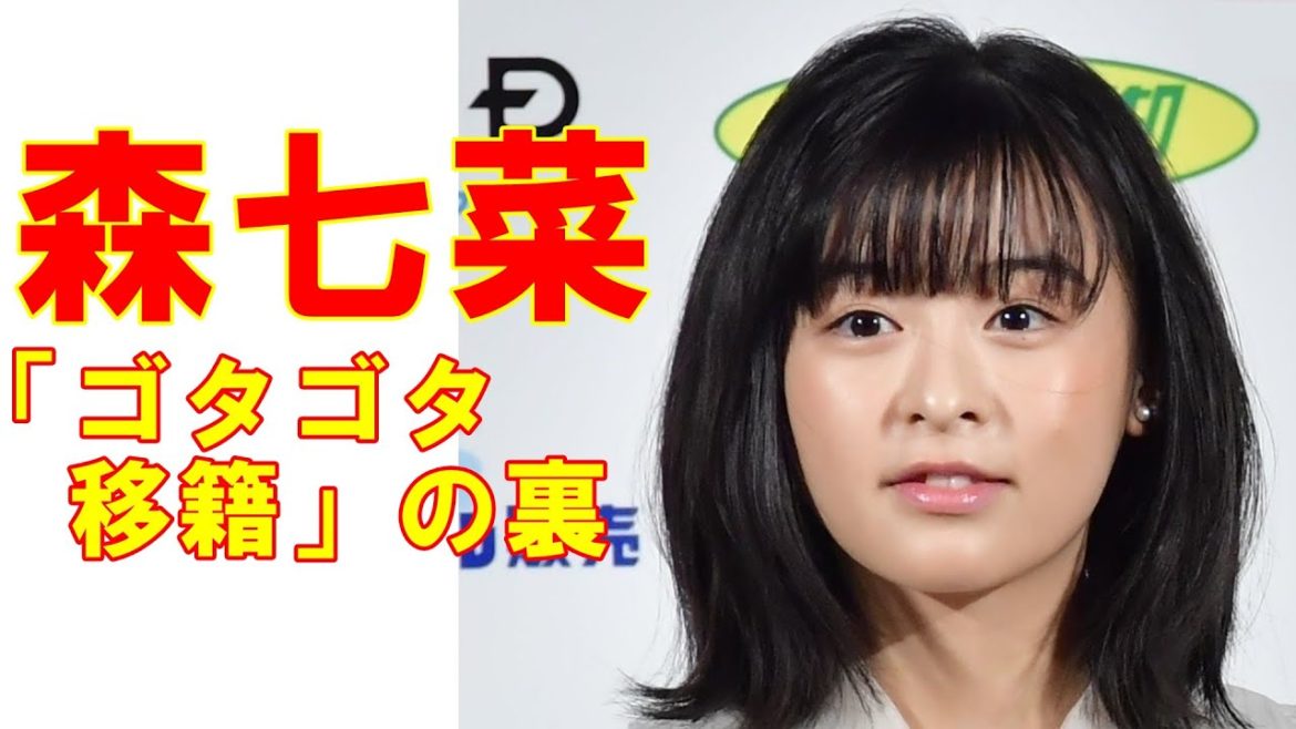 森七菜 ゴタゴタ事務所移籍で「狙われるプライベート情報」