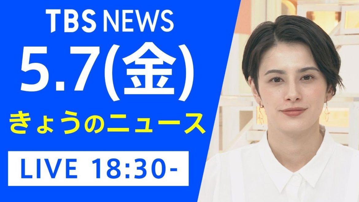 【LIVE】きょうのニュース 新型コロナ最新情報　TBS/JNN（5月7日）
