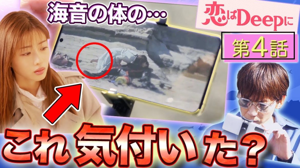 【恋はDeepに】4話 あの”キス動画”に一瞬映っていた海音の〇〇が!次回倫太郎は海音の為に”ある計画”を 実行する!?【考察】【感想動画】 【恋はDeepに】4話 あの”キス動画”に一瞬映っていた海音の〇〇が!次回倫太郎は海音の為に”ある計画”を 実行する!?【考察】【感想動画】