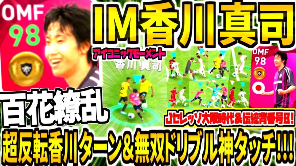 【伝説香川ターン&無双ドリブル神タッチ!!!】IM香川真司使用！Jセレッソ大阪8番時代&ガチスカ採用級能力！重心破壊即シュートレベル99【ウイイレアプリ2021】
