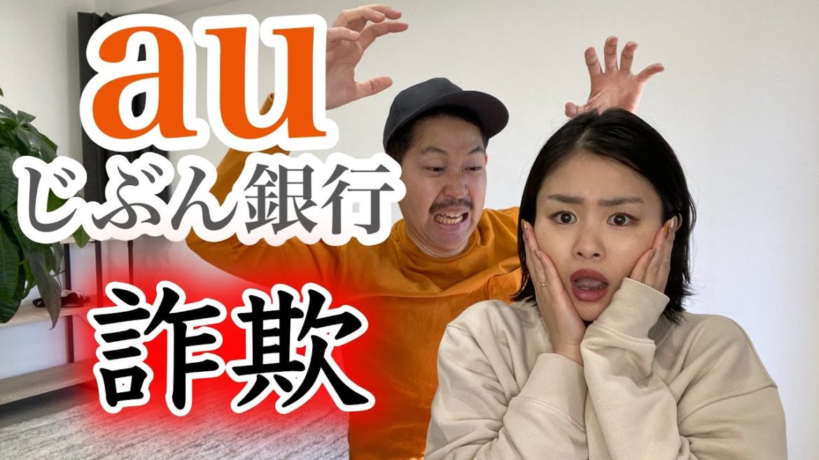【 auユーザー必ず見て!】auじぶん銀行で流行っている詐欺を解説！
