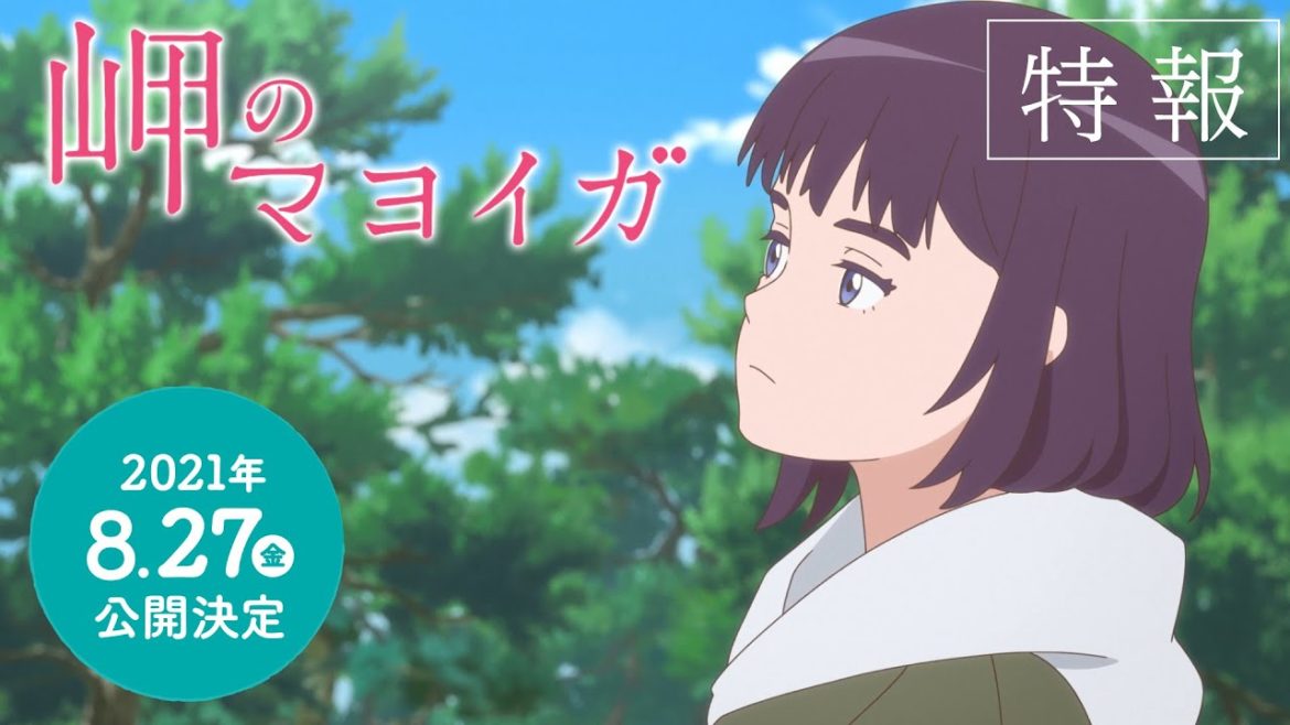映画「岬のマヨイガ」特報映像【2021年8月27日（金）公開】