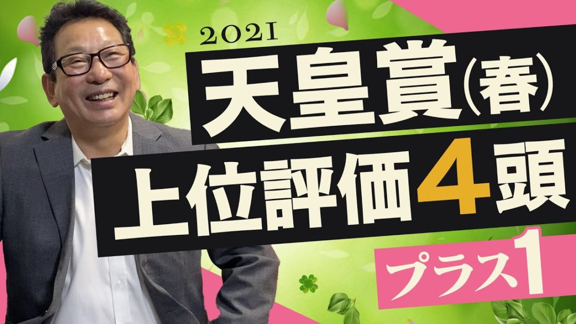 【天皇賞・春 予想】今年は阪神開催！アンカツが上位評価する馬を発表！